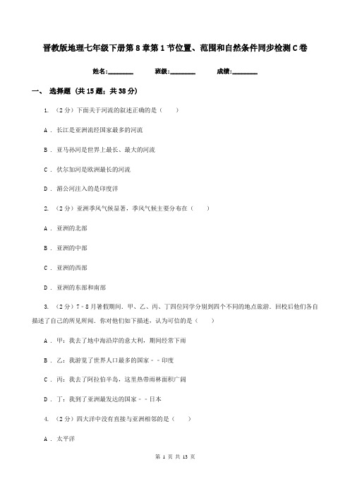 晋教版地理七年级下册第8章第1节位置、范围和自然条件同步检测C卷