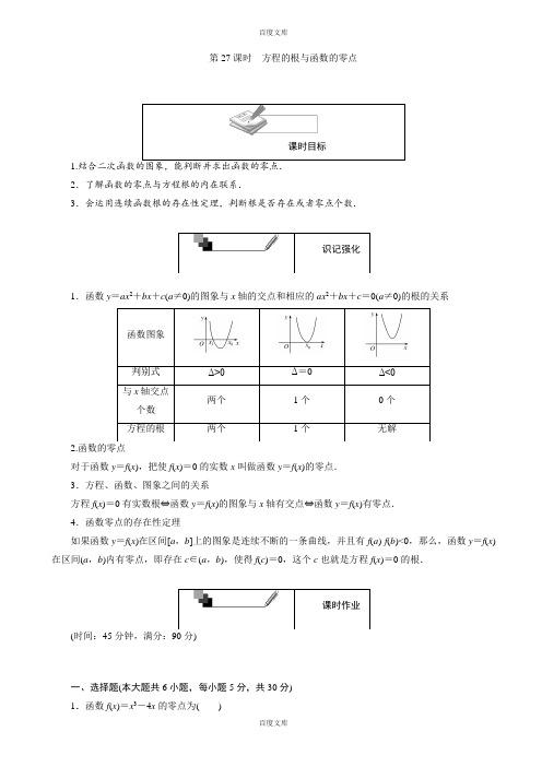 人教版高一数学必修1第27课时方程的根与函数的零点(含详细答案)