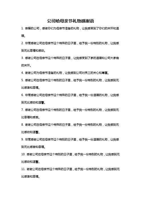 公司给母亲节礼物感谢语