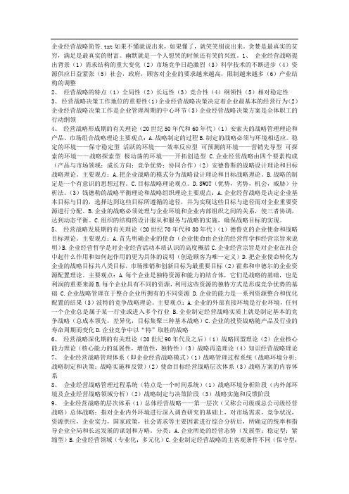 企业经营战略简答