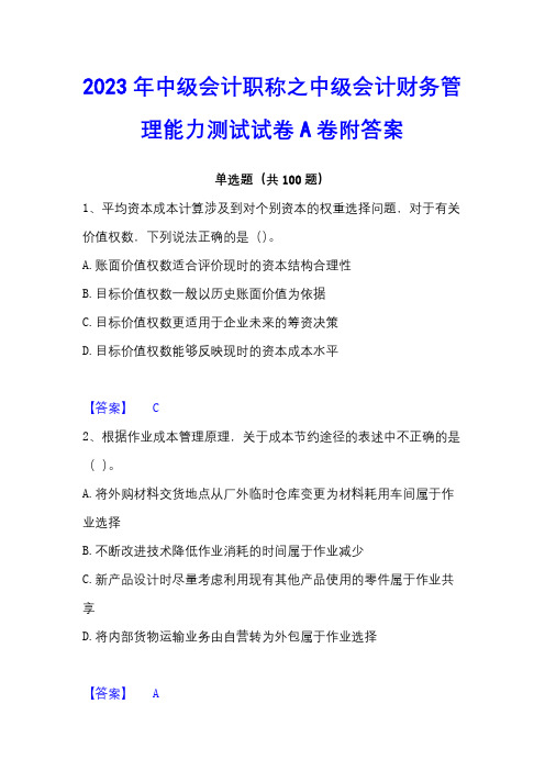 2023年中级会计职称之中级会计财务管理能力测试试卷A卷附答案