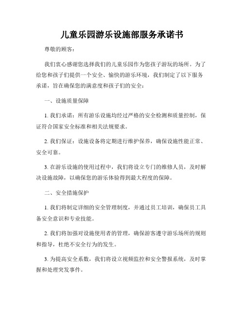 儿童乐园游乐设施部服务承诺书