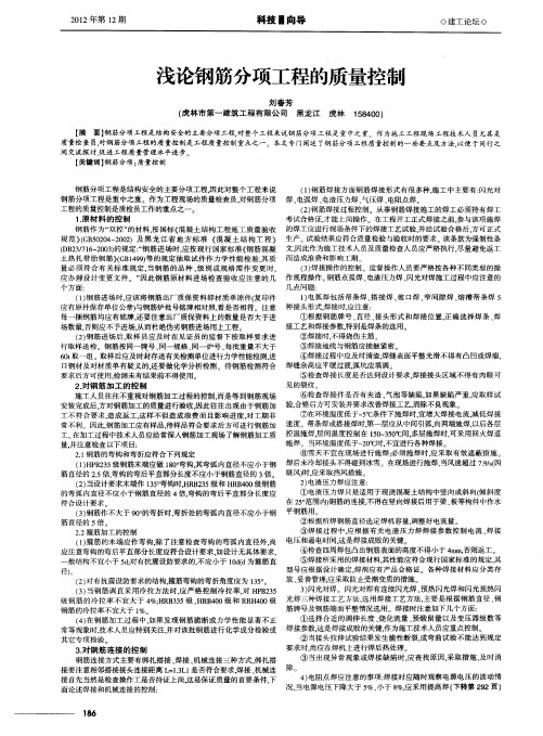 浅论钢筋分项工程的质量控制