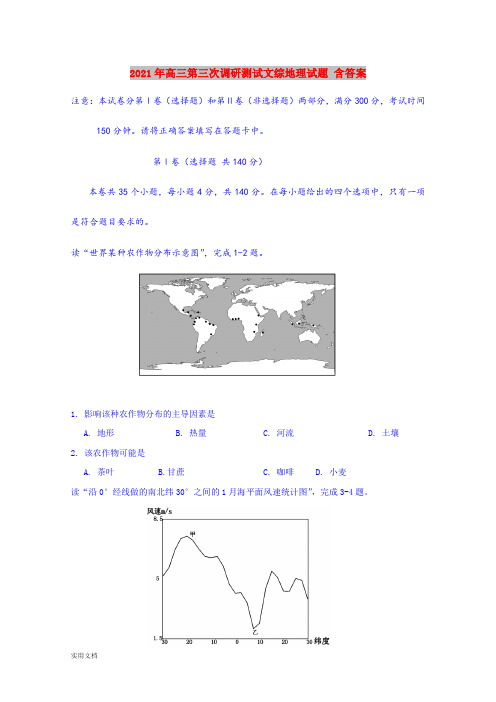 2021-2022年高三第三次调研测试文综地理试题 含答案