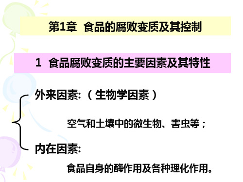 第1章食品腐败变质的因素及其控制