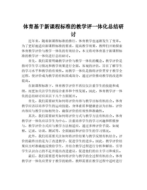 体育基于新课程标准的教学评一体化总结研讨