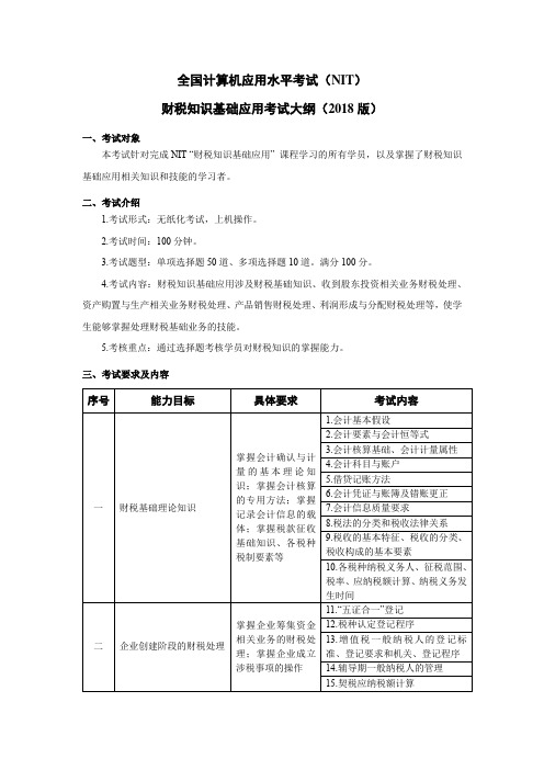 全国计算机应用水平考试(NIT)财税知识基础应用考试大纲(2018版)