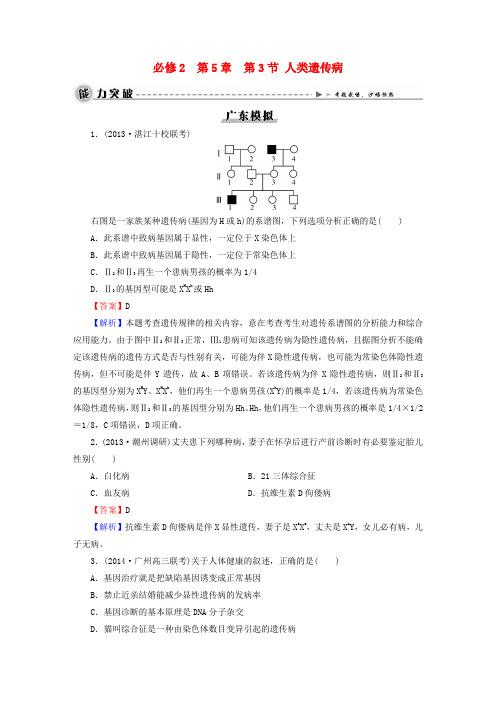 2016届高考生物大一轮复习第五章第3节人类遗传病模拟练习新人教版必修2