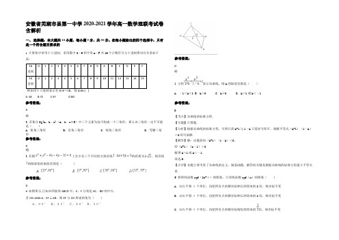 安徽省芜湖市县第一中学2020-2021学年高一数学理联考试卷含解析