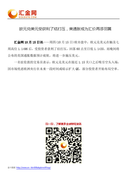 欧元兑美元受获利了结打压,美通胀或为汇价再添羽翼