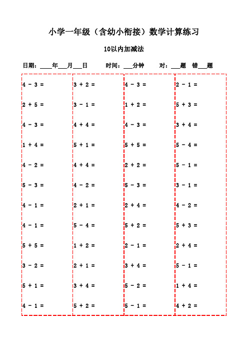 每日口算：一年级下册数学练习(2400题)-10以内加减法