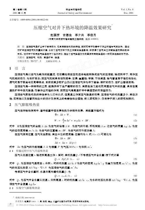 压缩空气对井下热环境的降温效果研究