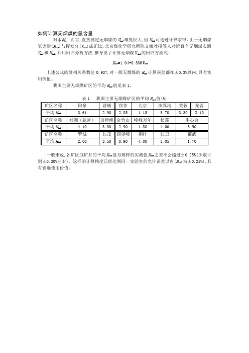 36、如何计算无烟煤的氢含量