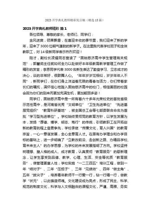 2023开学典礼教师精彩发言稿（精选15篇）