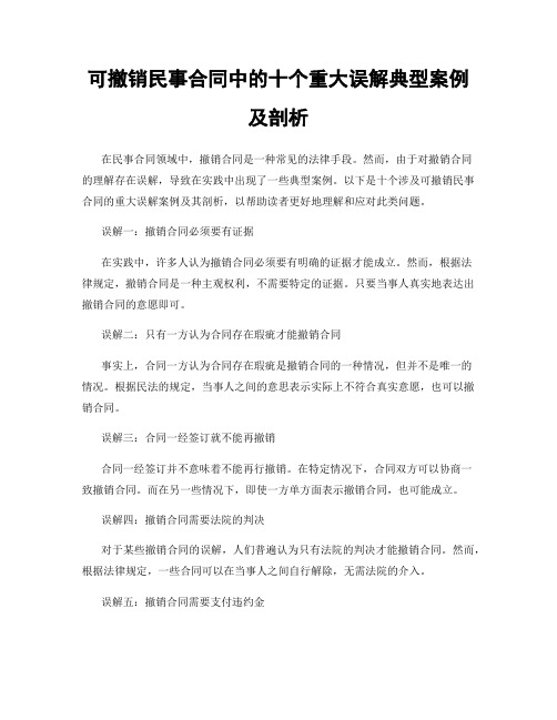 可撤销民事合同中的十个重大误解典型案例及剖析