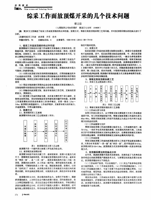 综采工作面放顶煤开采的几个技术问题