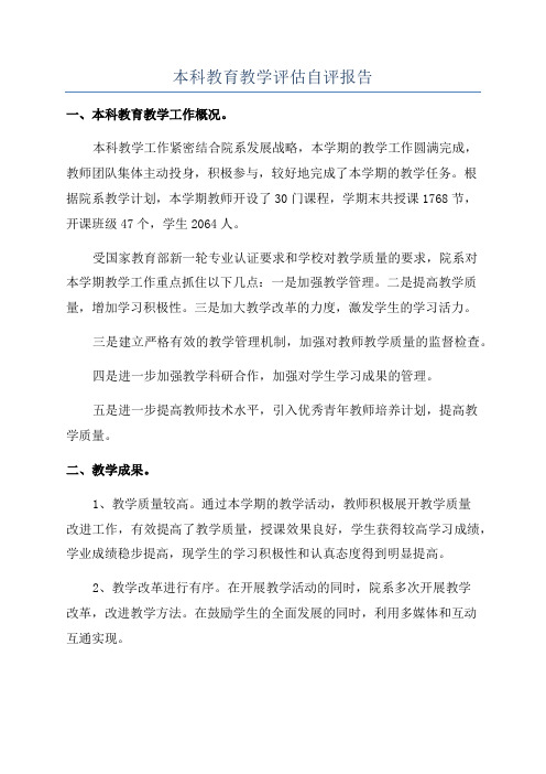 本科教育教学评估自评报告