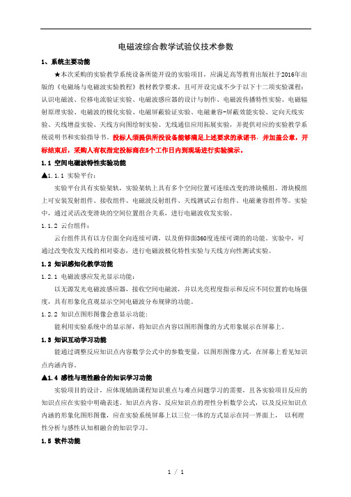 电磁波综合教学试验仪技术参数