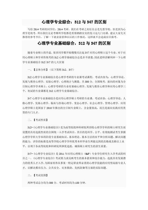 心理学专业综合：312与347的区别