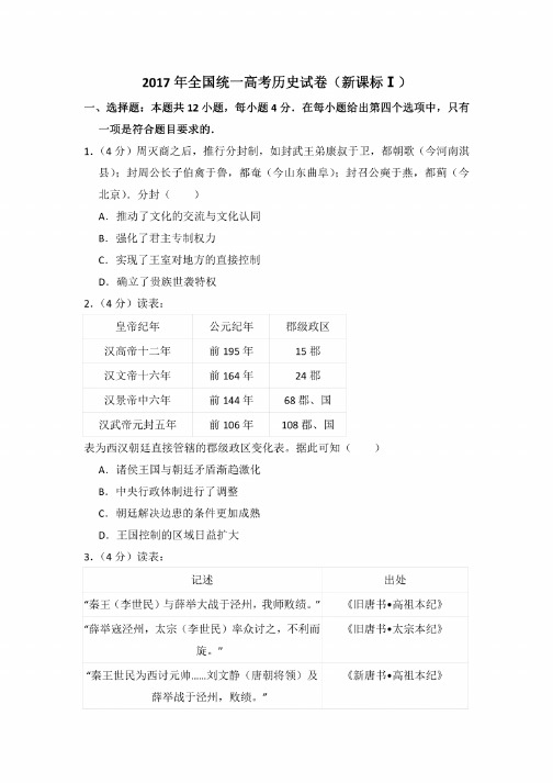 2017年全国统一高考历史试卷（新课标ⅰ）（全国1卷、一卷、I卷）（含解析版）