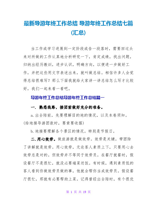 导游年终工作总结导游年终工作总结七篇(汇总)