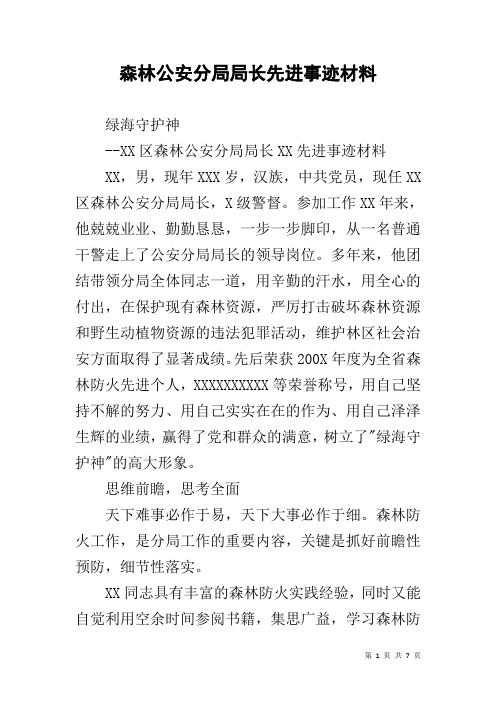 森林公安分局局长先进事迹材料