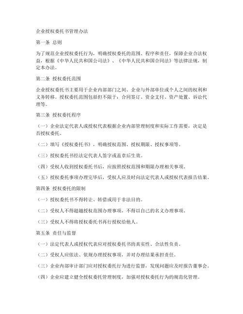 企业授权委托书管理办法