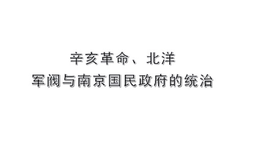 辛亥革命、北洋军阀与南京国民政府的统治课件---2024届高三历史统编版必修中外历史纲要上册二轮复习