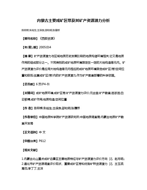 内蒙古主要成矿区带及其矿产资源潜力分析