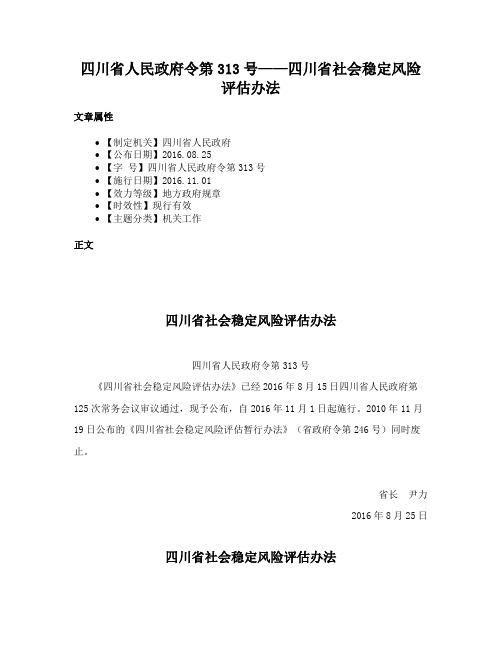 四川省人民政府令第313号——四川省社会稳定风险评估办法