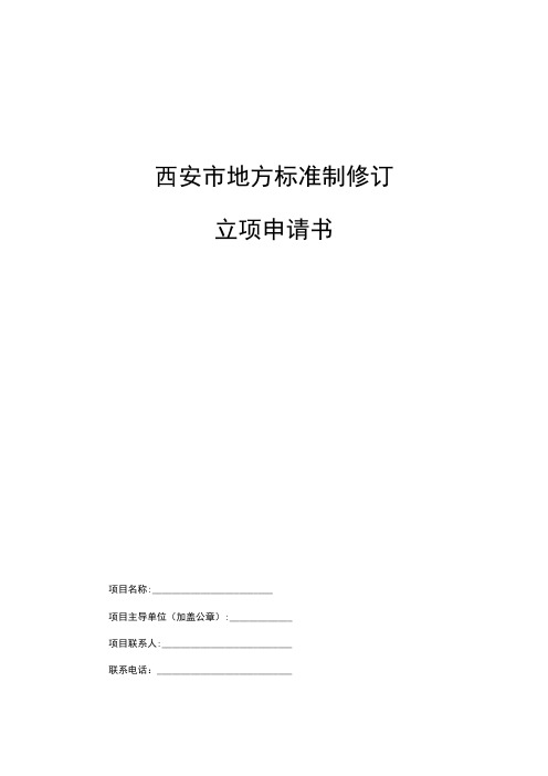 西安市地方标准制修订立项申请书【模板】