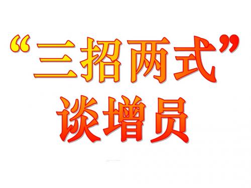 三招两式谈增员