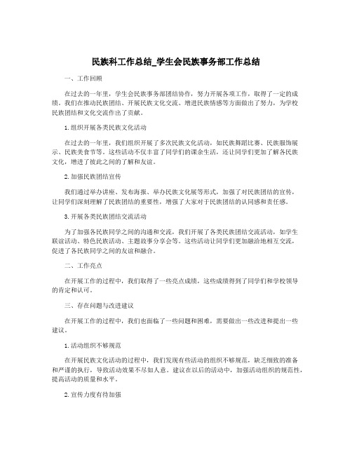 民族科工作总结_学生会民族事务部工作总结