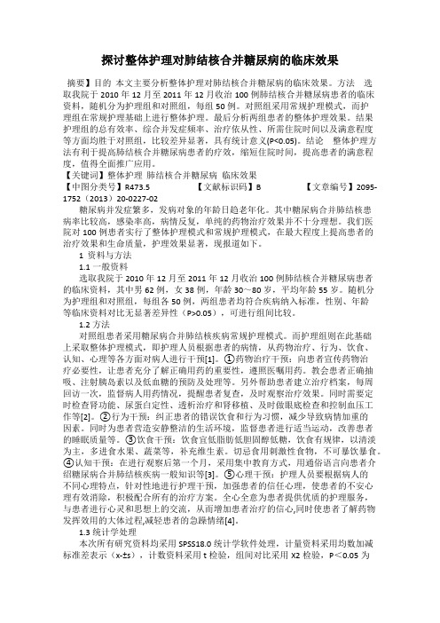 探讨整体护理对肺结核合并糖尿病的临床效果