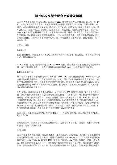 超长结构混凝土配合比设计及运用