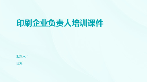 印刷企业负责人培训课件