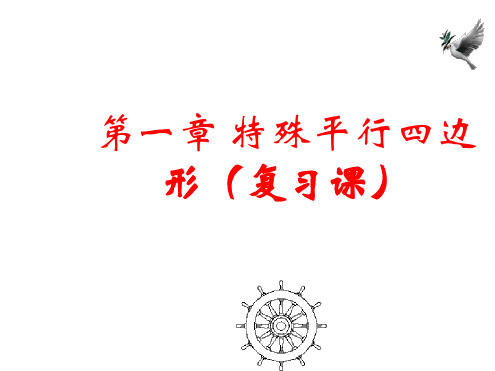 九年级上册第一章特殊的平行四边形复习课