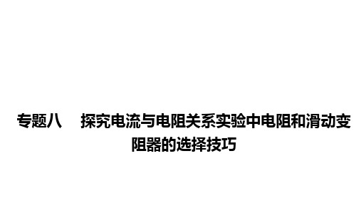 中考物理专题复习课件：   专题8   探究电流与电阻关系实验中电阻和滑动变阻器的选择技巧