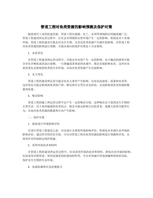 管道工程对鱼类资源的影响预测及保护对策