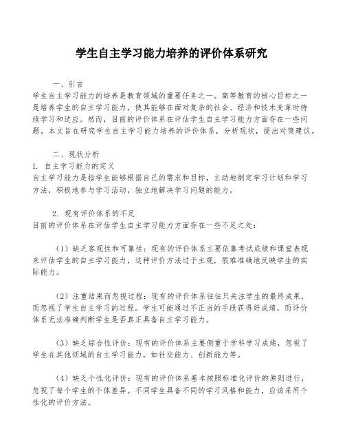 学生自主学习能力培养的评价体系研究