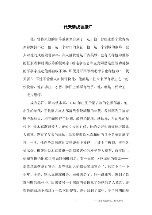 一代天骄成吉思汗_励志故事