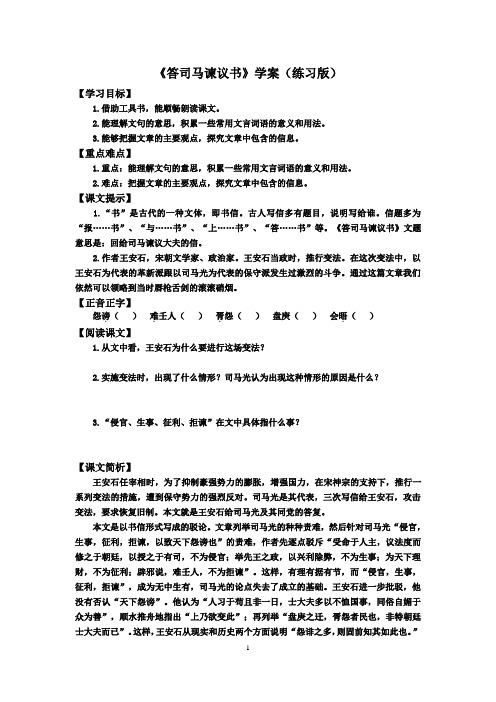 上海高一语文第二学期答司马谏议书(练习版)