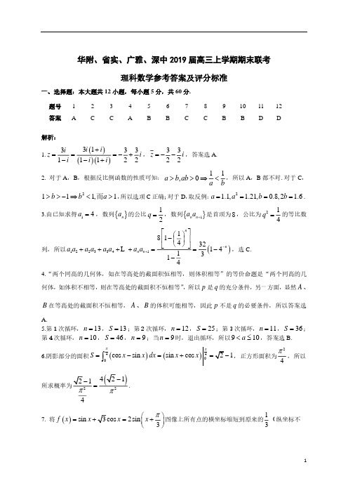 【四校联考】广东省华附、省实、广雅、深中2019届高三上学期期末联考数学(理)答案