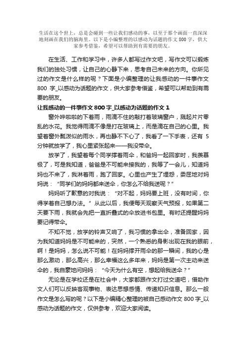 以感动为话题的作文800字