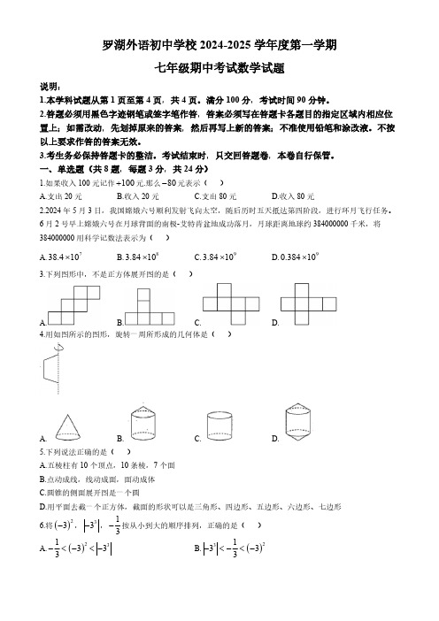 广东省深圳市罗湖外语初中学校2024-2025学年上学期七年级期中考试数学试卷(含答案)