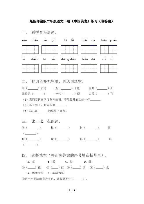 最新部编版二年级语文下册《中国美食》练习(带答案)