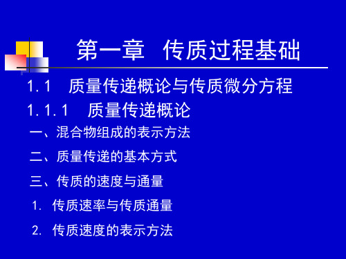 《化工传质与分离过程》第一章传质过程基础