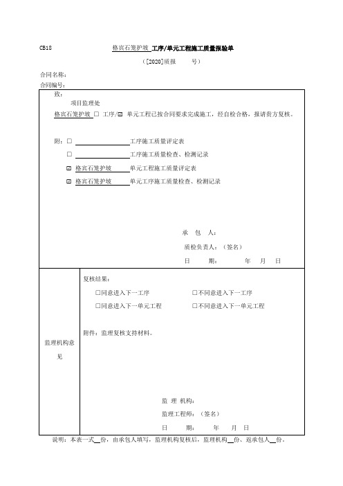 格宾石笼护坡单元工程质量评定表