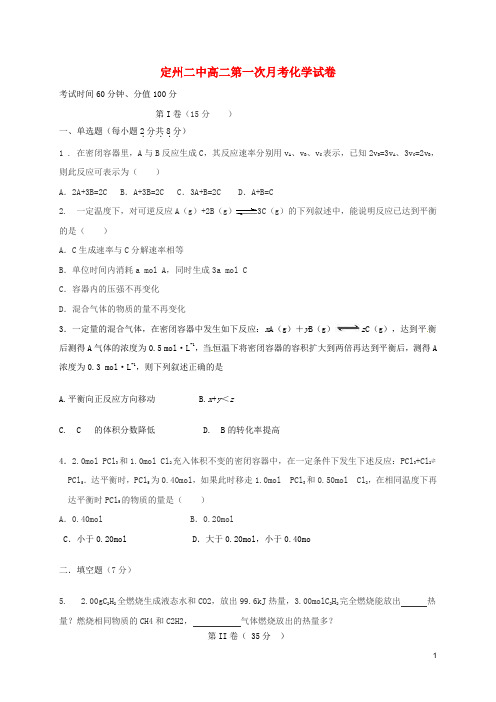 河北省定州市第二中学高二化学上学期第一次月考试题