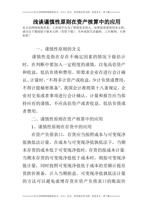 浅谈谨慎性原则在资产核算中的应用